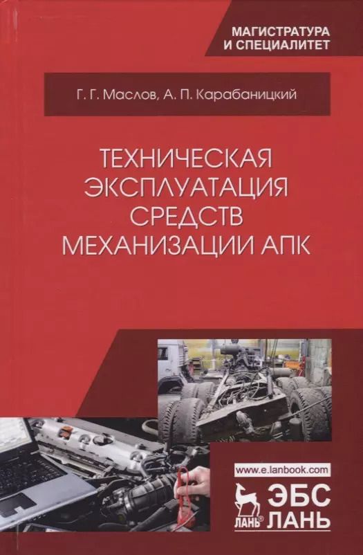 Обложка книги "Маслов, Карабаницкий: Техническая эксплуатация средств механизации АПК. Учебное пособие"