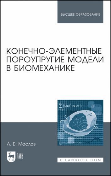 Обложка книги "Маслов: Конечно-элементные пороупругие модели в биомеханике. Монография"