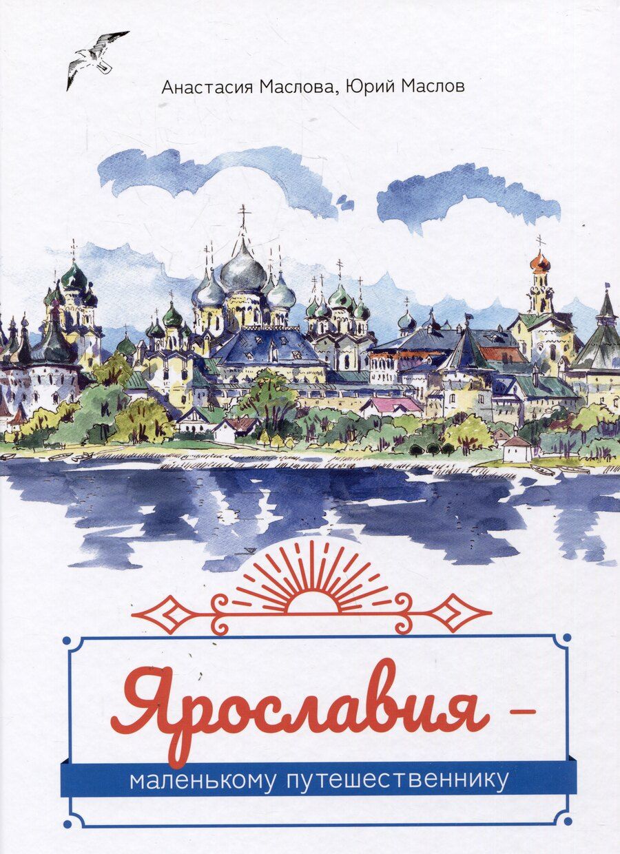 Обложка книги "Маслов, Маслова: Ярославия - маленькому путешественнику"
