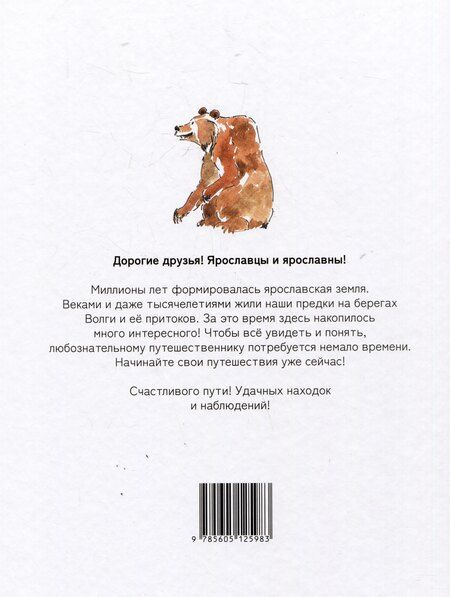 Фотография книги "Маслов, Маслова: Ярославия - маленькому путешественнику"