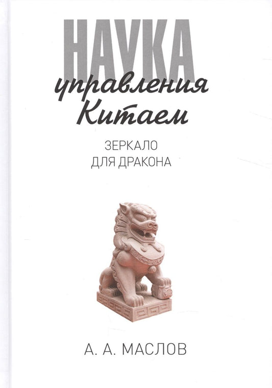 Обложка книги "Маслов: Наука управления Китаем. Зеркало для Дракона"