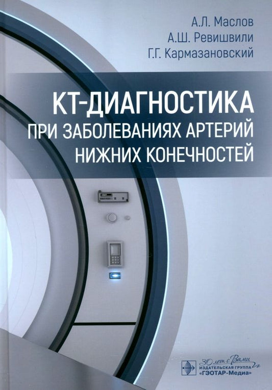 Обложка книги "Маслов, Ревишвили, Кармазановский: КТ-диагностика при заболеваниях артерий нижних конечностей"
