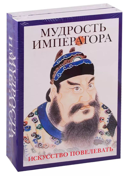 Обложка книги "Маслов, Шан: Мудрость императора (комплект из 2 книг)"