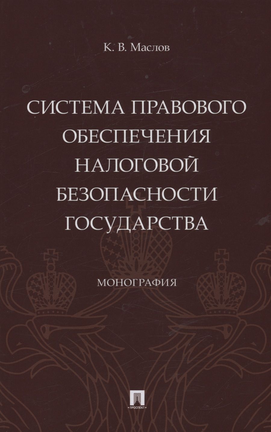 Обложка книги "Маслов: Система правового обеспечения налоговой безопасности государства. Монография"