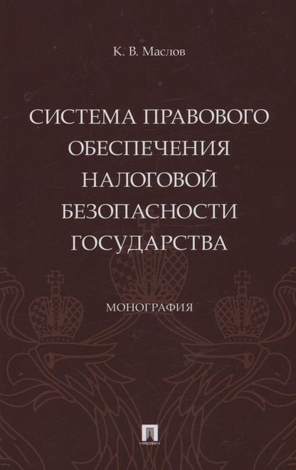 Обложка книги "Маслов: Система правового обеспечения налоговой безопасности государства. Монография"