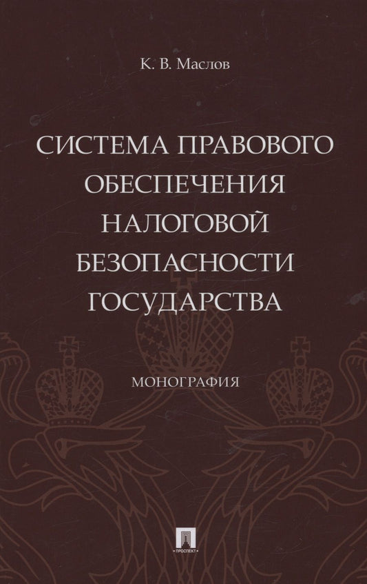 Обложка книги "Маслов: Система правового обеспечения налоговой безопасности государства. Монография"