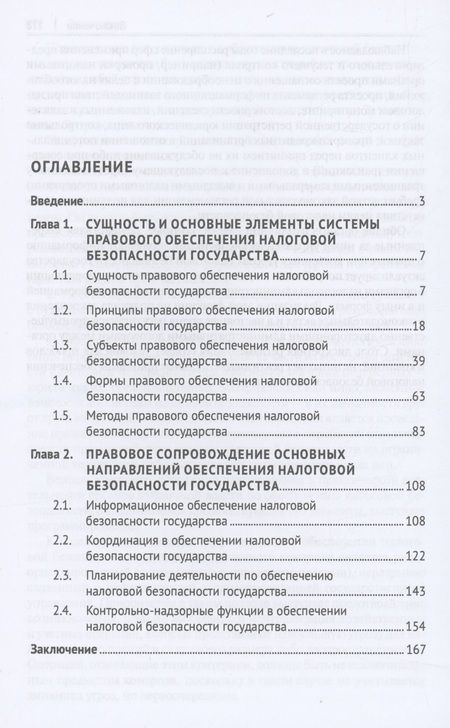 Фотография книги "Маслов: Система правового обеспечения налоговой безопасности государства. Монография"