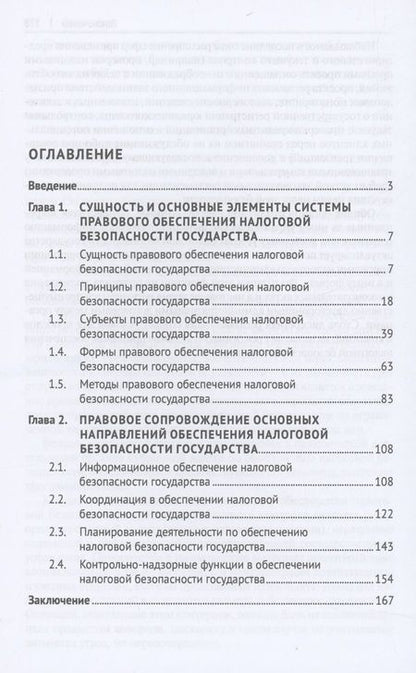 Фотография книги "Маслов: Система правового обеспечения налоговой безопасности государства. Монография"