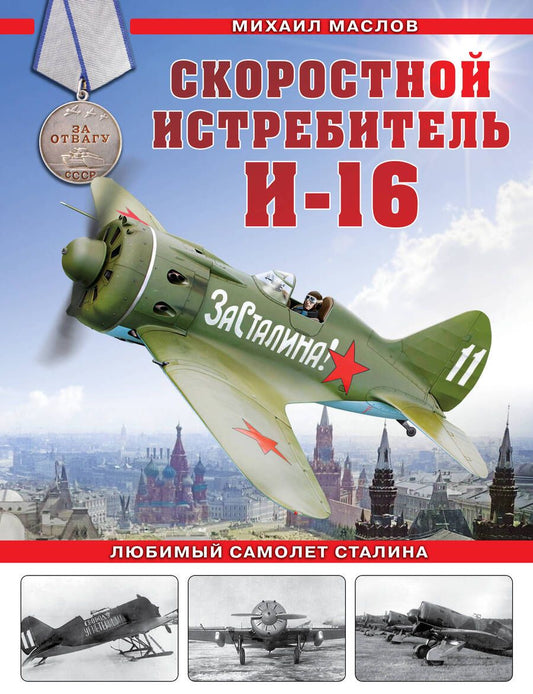 Обложка книги "Маслов: Скоростной истребитель И-16. Любимый самолет Сталина"