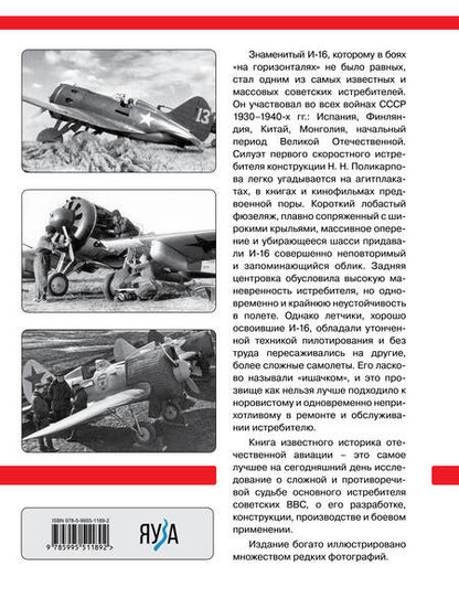 Фотография книги "Маслов: Скоростной истребитель И-16. Любимый самолет Сталина"
