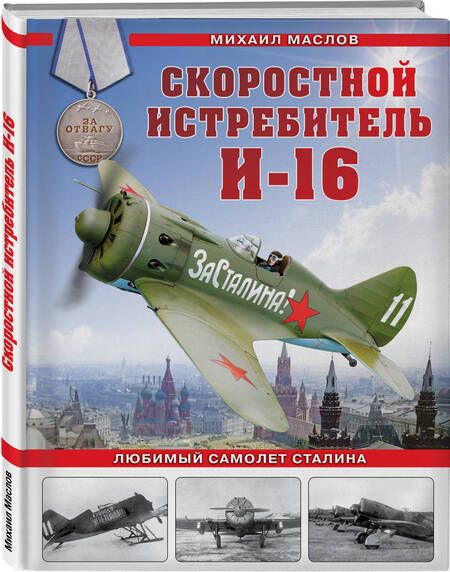 Фотография книги "Маслов: Скоростной истребитель И-16. Любимый самолет Сталина"
