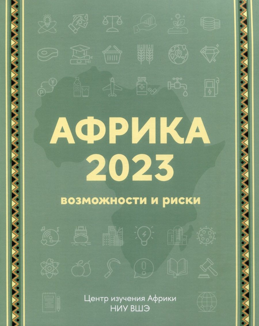 Обложка книги "Маслов, Свиридов, Смирнов: Африка 2023. Возможности и риски"
