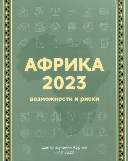 Обложка книги "Маслов, Свиридов, Смирнов: Африка 2023. Возможности и риски"