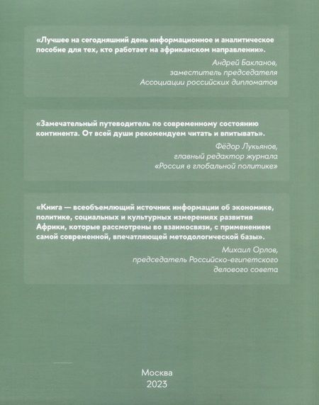 Фотография книги "Маслов, Свиридов, Смирнов: Африка 2023. Возможности и риски"
