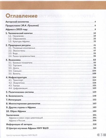 Фотография книги "Маслов, Свиридов, Смирнов: Африка 2023. Возможности и риски"