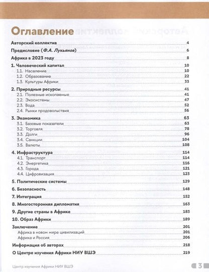 Фотография книги "Маслов, Свиридов, Смирнов: Африка 2023. Возможности и риски"