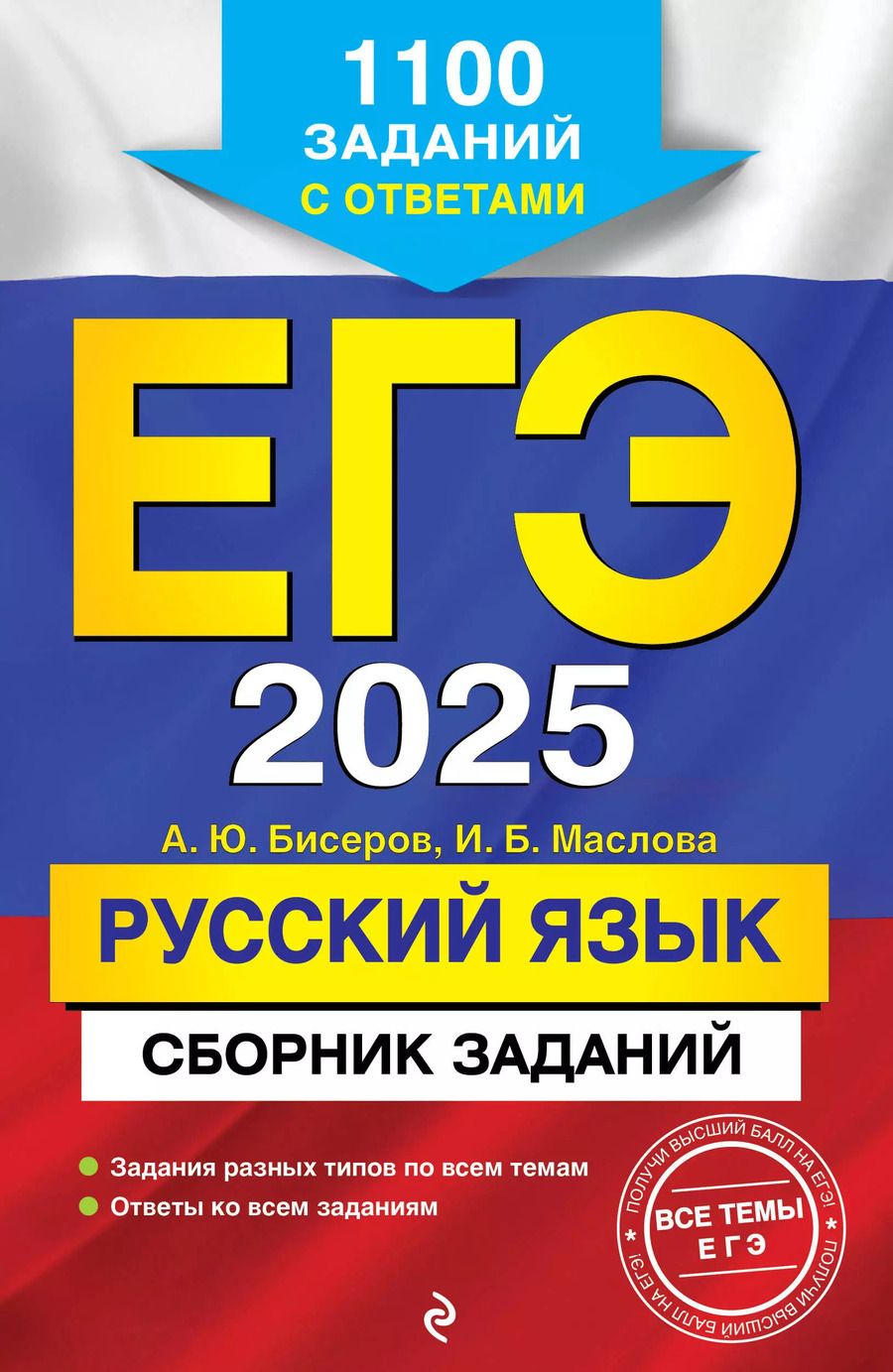 Обложка книги "Маслова, Бисеров: ЕГЭ 2025. Русский язык. Сборник заданий: 1100 заданий с ответами"