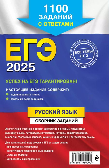 Фотография книги "Маслова, Бисеров: ЕГЭ 2025. Русский язык. Сборник заданий: 1100 заданий с ответами"