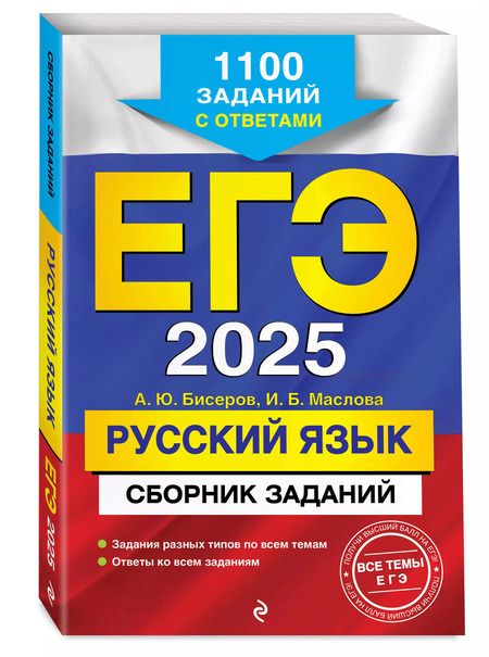 Фотография книги "Маслова, Бисеров: ЕГЭ 2025. Русский язык. Сборник заданий: 1100 заданий с ответами"