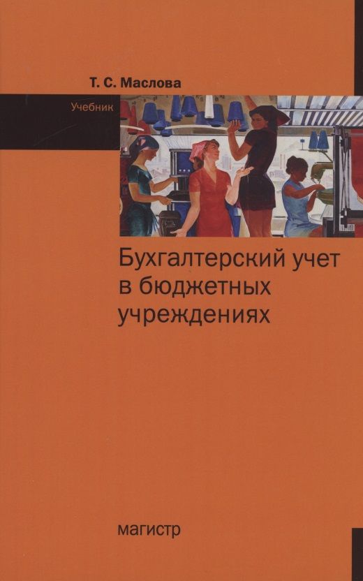 Обложка книги "Маслова: Бухгалтерский учет в бюджетных учреждениях. Учебник"