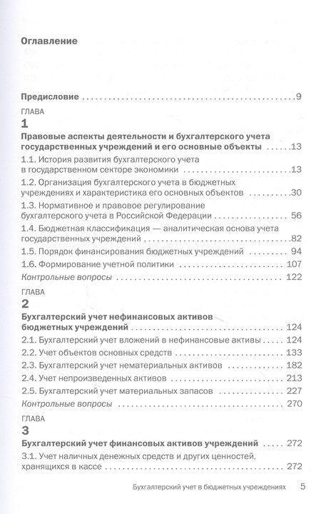 Фотография книги "Маслова: Бухгалтерский учет в бюджетных учреждениях. Учебник"