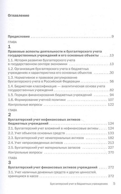 Фотография книги "Маслова: Бухгалтерский учет в бюджетных учреждениях. Учебник"