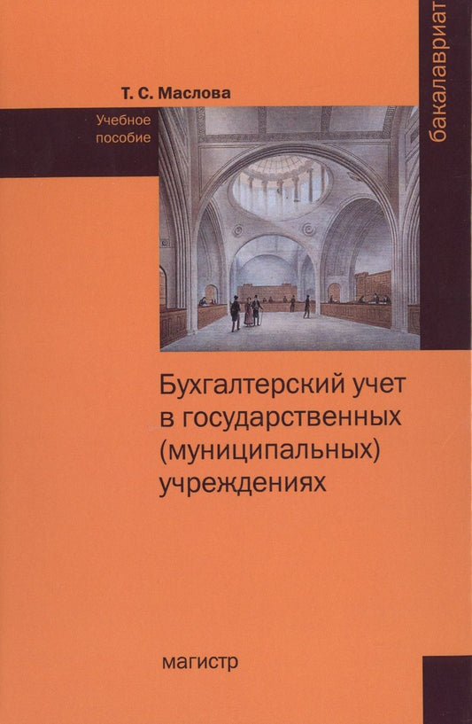 Обложка книги "Маслова: Бухгалтерский учет в государственных (муниципальных) учреждениях. Учебное пособие"