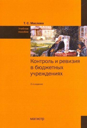 Обложка книги "Маслова: Контроль и ревизия в бюджетных учреждениях. Учебное пособие"