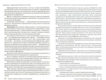 Фотография книги "Маслова: Контроль и ревизия в бюджетных учреждениях. Учебное пособие"