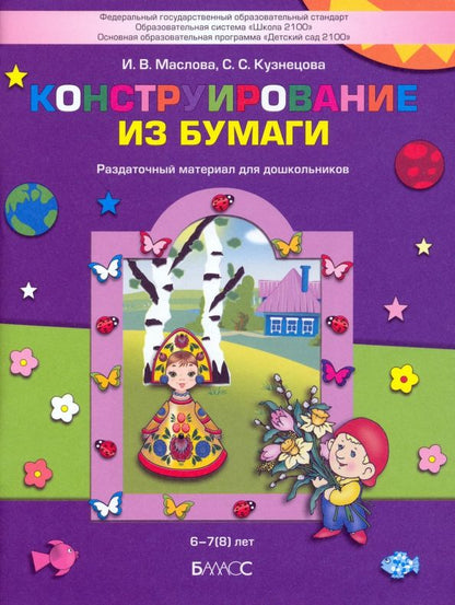 Обложка книги "Маслова, Кузнецова: Конструирование из бумаги. Раздаточный материал для дошкольников 6-7(8) лет"