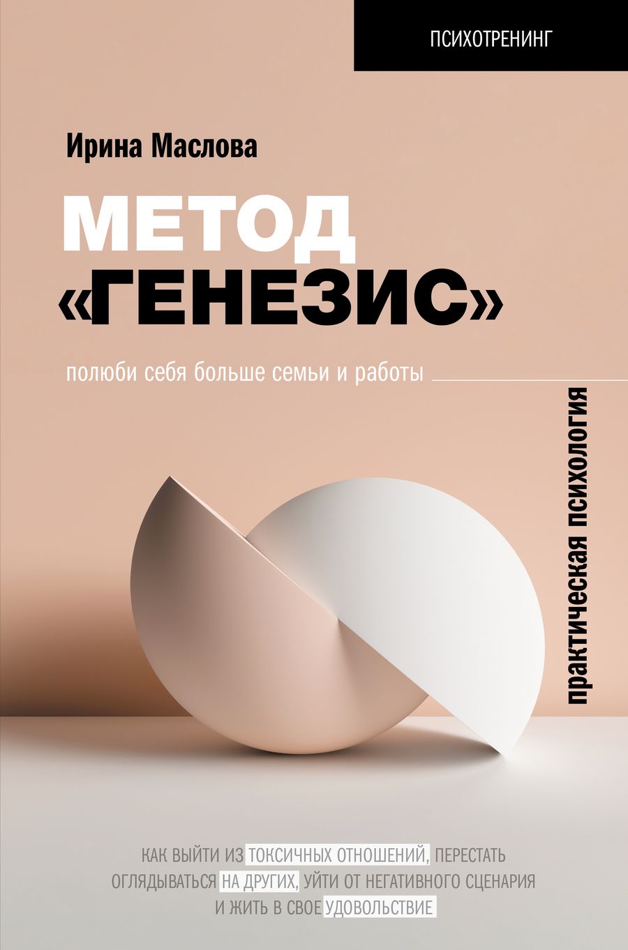 Обложка книги "Маслова: Метод «Генезис»: полюби себя больше семьи и работы "