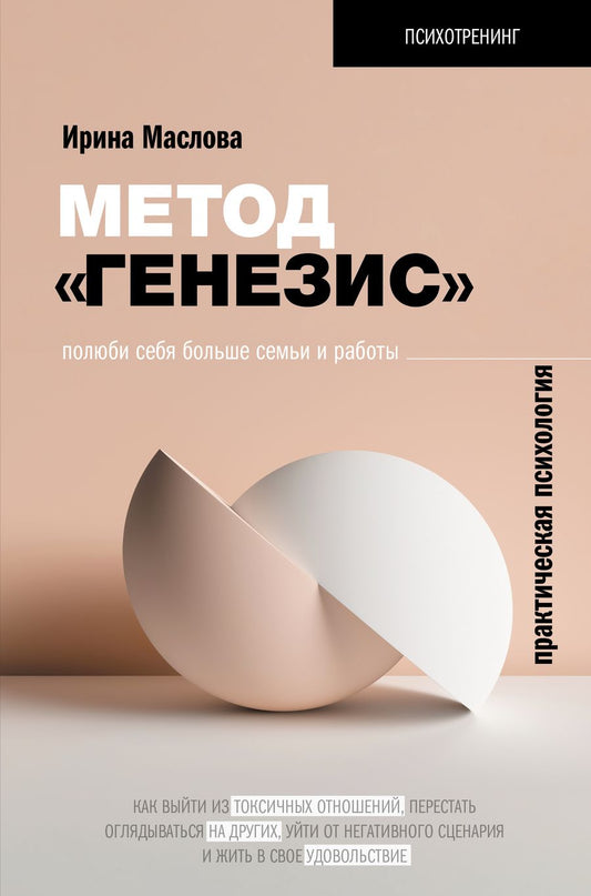 Обложка книги "Маслова: Метод «Генезис»: полюби себя больше семьи и работы "