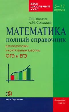 Обложка книги "Маслова, Суходский: Математика. 5-11 класс. Полный справочник. Весь школьный курс"