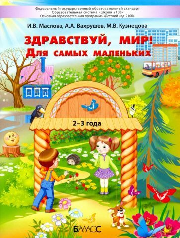 Обложка книги "Маслова, Вахрушев, Кузнецова: Здравствуй, мир! Для самых маленьких. 2–3 года"
