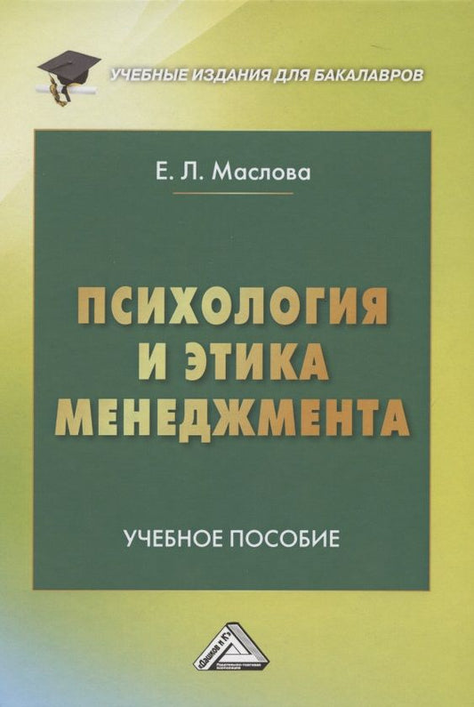 Обложка книги "Маслова Елена: Психология и этика менеджмента: Учебное пособие для бакалавров "