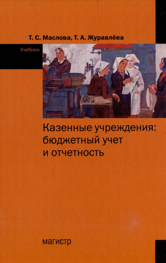 Обложка книги "Маслова, Журавлева: Казенные учреждения. Бюджетный учет и отчетность. Учебник"