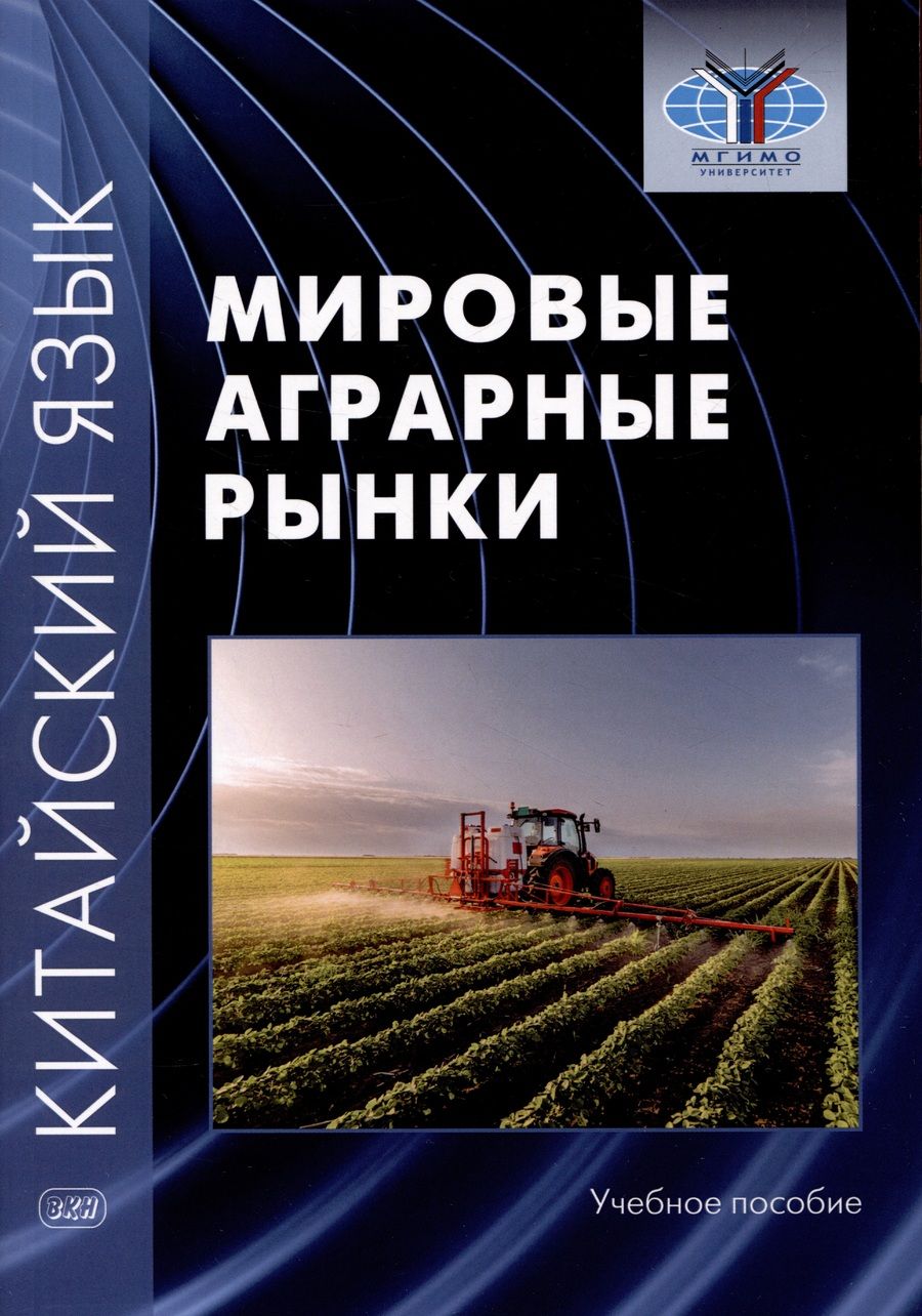 Обложка книги "Масловец, Гутин, Дондокова: Китайский язык: мировые аграрные рынки. Учебное пособие"