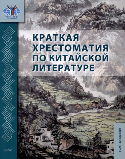 Обложка книги "Масловец, Гутин, Дондокова: Краткая хрестоматия по китайской литературе: учебное пособие"