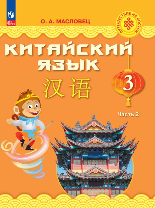 Обложка книги "Масловец: Китайский язык. 3 класс. Учебник. В двух частях. Часть 2"