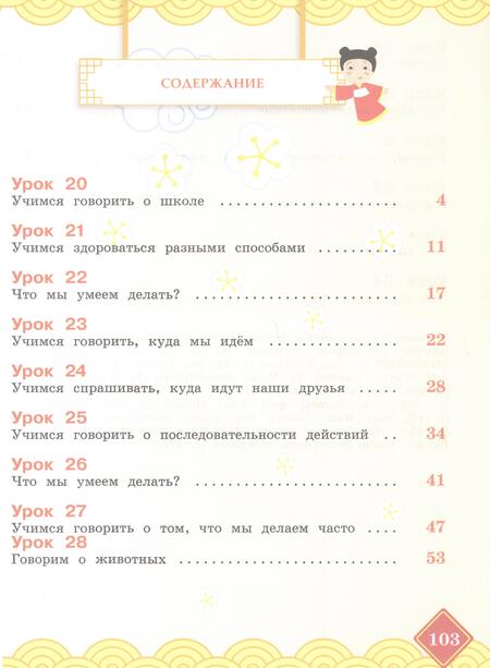 Фотография книги "Масловец: Китайский язык. 3 класс. Учебник. В двух частях. Часть 2"
