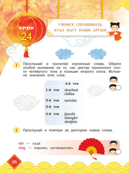 Фотография книги "Масловец: Китайский язык. 3 класс. Учебник. В двух частях. Часть 2"
