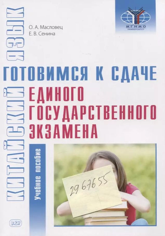 Обложка книги "Масловец, Сенина: Китайский язык: готовимся к сдаче единого государственного экзамена: учебное пособие"