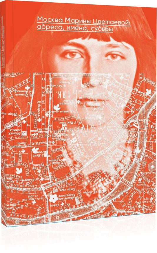 Обложка книги "Масловский: Москва Марины Цветаевой. Адреса, имена, судьбы"