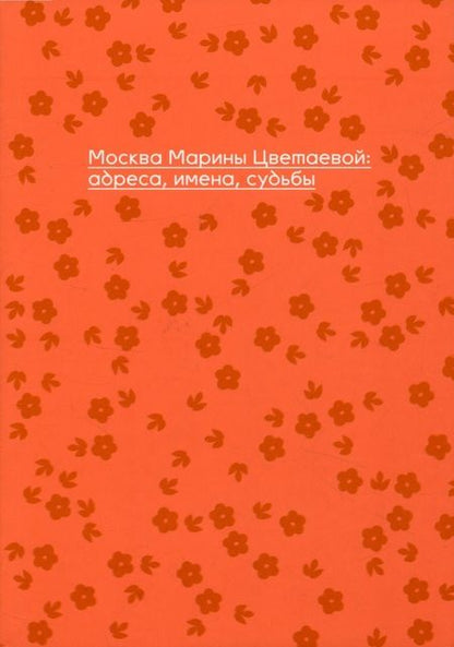 Фотография книги "Масловский: Москва Марины Цветаевой. Адреса, имена, судьбы"