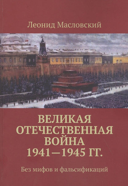 Обложка книги "Масловский: Великая Отечественная война 1941-1945 гг. Без мифов и фальсификаций"