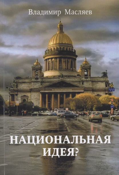 Обложка книги "Масляев: Национальная идея?"