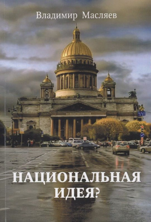 Обложка книги "Масляев: Национальная идея?"