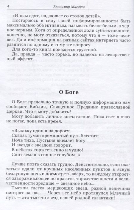 Фотография книги "Масляев: Национальная идея?"