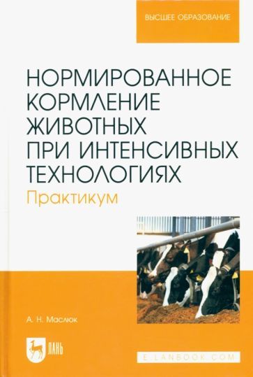 Обложка книги "Маслюк: Нормированное кормление животных при интенсивных технологиях. Практикум. Учебное пособие для вузов"
