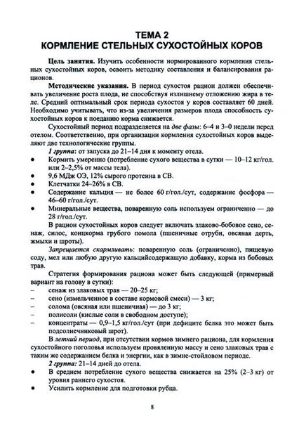 Фотография книги "Маслюк: Нормированное кормление животных при интенсивных технологиях. Практикум. Учебное пособие для вузов"